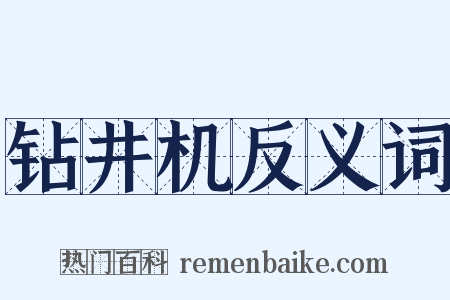 钻井机反义词是什么意思的图片